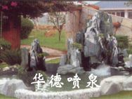 假山，風水球