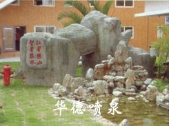 假山，風水球