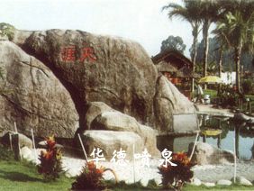 假山，風水球